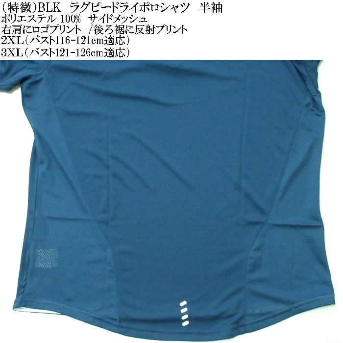 大きいサイズ メンズ BLK ラグビードライ半袖ポロシャツ（メーカー特売価格の為返品交換不可）2XL 3XL 吸汗速乾 DRY キングサイズ ビッグサイズ |  | 06