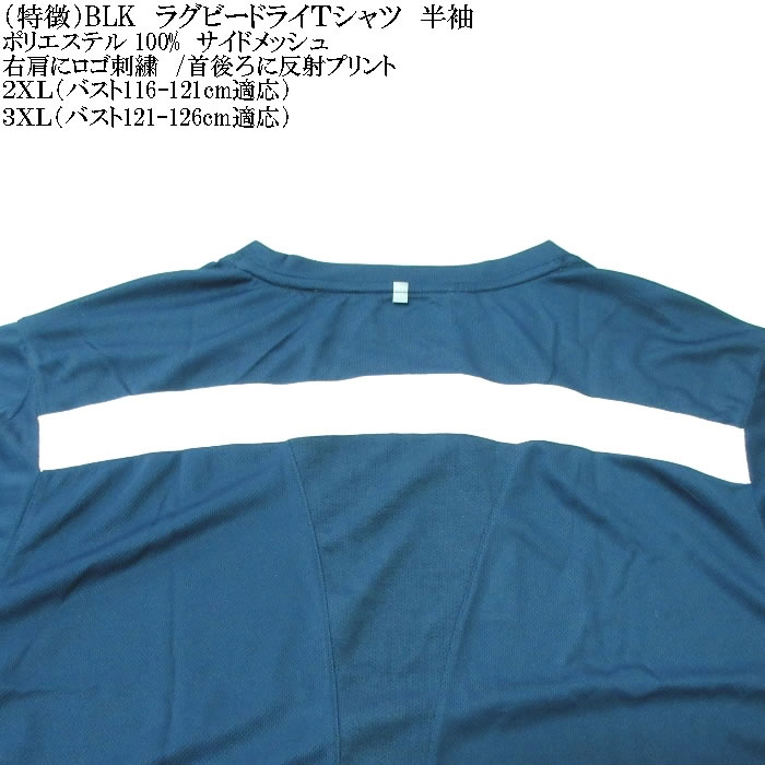 大きいサイズ メンズ BLK ラグビードライ半袖Ｔシャツ（メーカー特売価格の為返品交換不可）2XL 3XL 吸汗速乾 DRY キングサイズ ビッグサイズ |  | 07