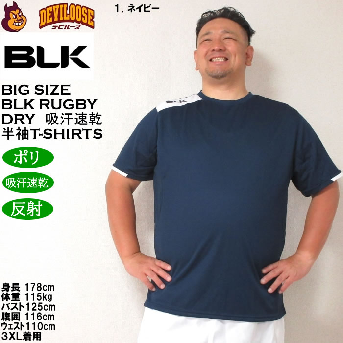 大きいサイズ メンズ BLK ラグビードライ半袖Ｔシャツ（メーカー特売価格の為返品交換不可）2XL 3XL 吸汗速乾 DRY キングサイズ ビッグサイズ |  | 08