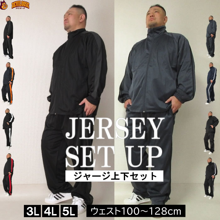 (SALE価格設定)大きいサイズ メンズ 上下ジャージセット 3L 4L 5L ジャージ 上下 メンズ セット 上下セット 部屋着 ルームウェア セットアップ　デビルーズ | 