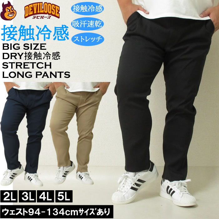 大きいサイズ キングサイズ ビッグサイズ メンズ 接触冷感　吸水速乾 ドライ イージーパンツ ロングパンツ 3L 4L 5L 夏 ストレッチ 涼しい キング | 