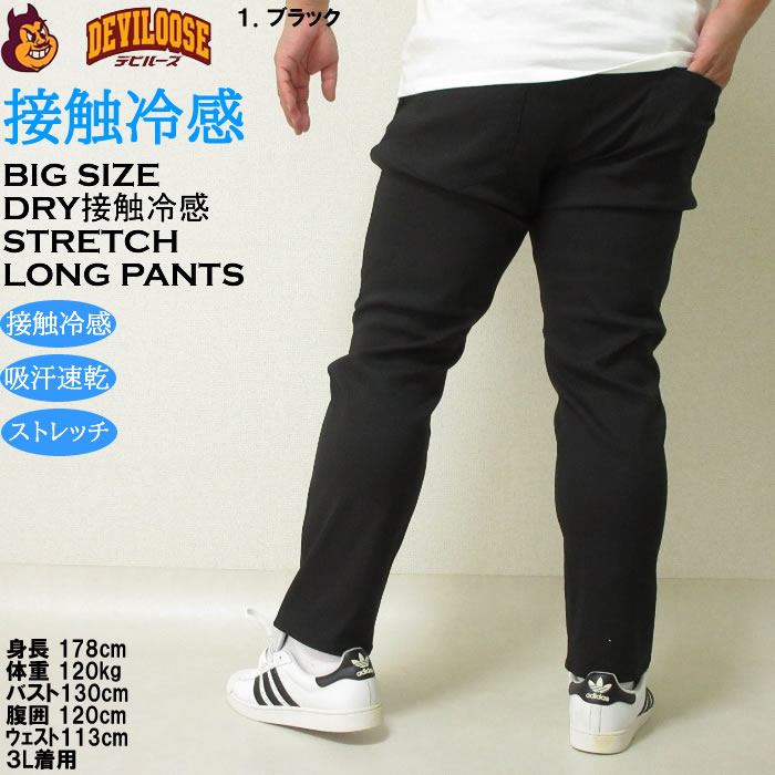 大きいサイズ キングサイズ ビッグサイズ メンズ 接触冷感　吸水速乾 ドライ イージーパンツ ロングパンツ 3L 4L 5L 夏 ストレッチ 涼しい キング |  | 10