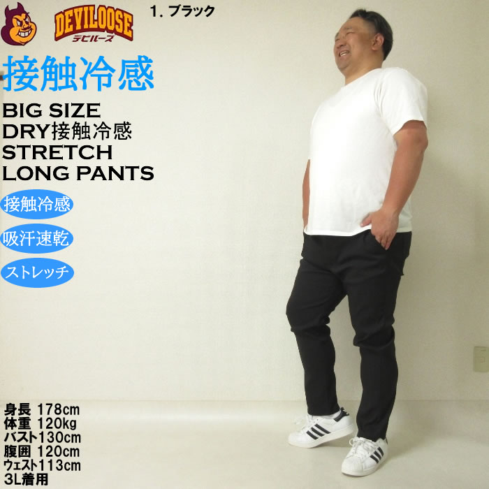 大きいサイズ キングサイズ ビッグサイズ メンズ 接触冷感　吸水速乾 ドライ イージーパンツ ロングパンツ 3L 4L 5L 夏 ストレッチ 涼しい キング |  | 11