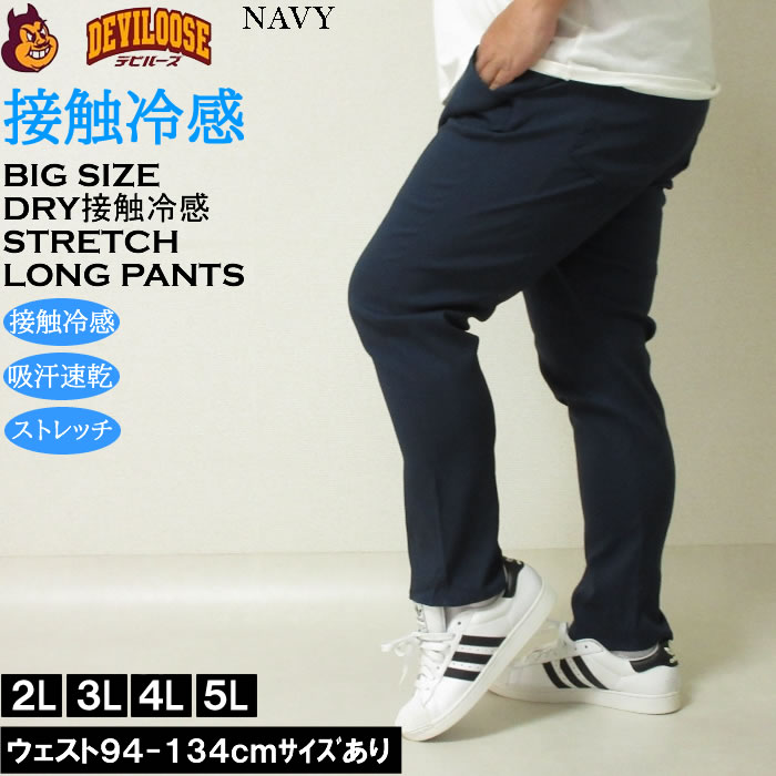 大きいサイズ キングサイズ ビッグサイズ メンズ 接触冷感　吸水速乾 ドライ イージーパンツ ロングパンツ 3L 4L 5L 夏 ストレッチ 涼しい キング |  | 02