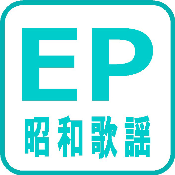 ◆レコード EP 昭和歌謡 歌謡曲 流行歌