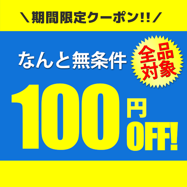 【全品対象】無条件100円OFFクーポン！