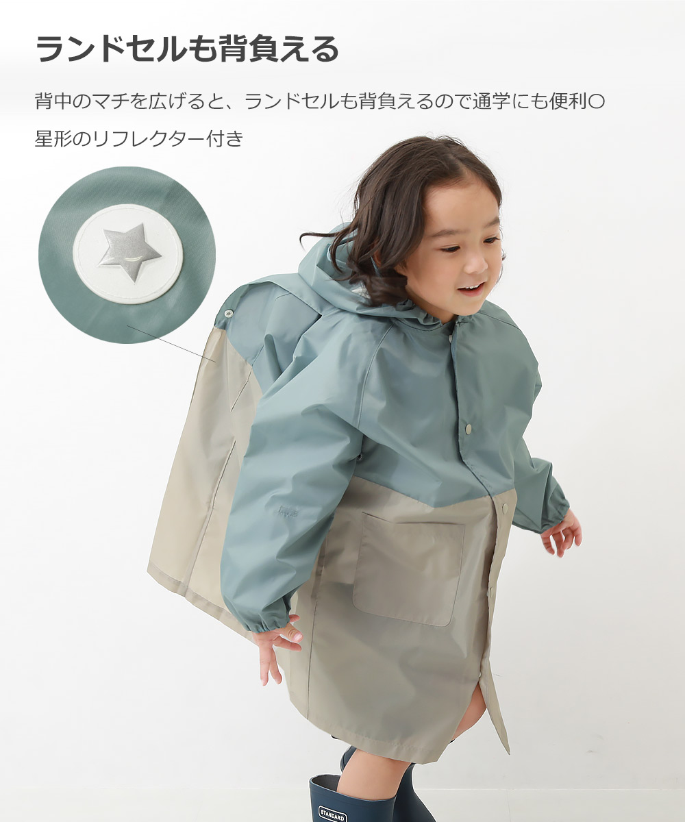 子供服 ランドセル対応 袖丈を調整できる バイカラーレインコート