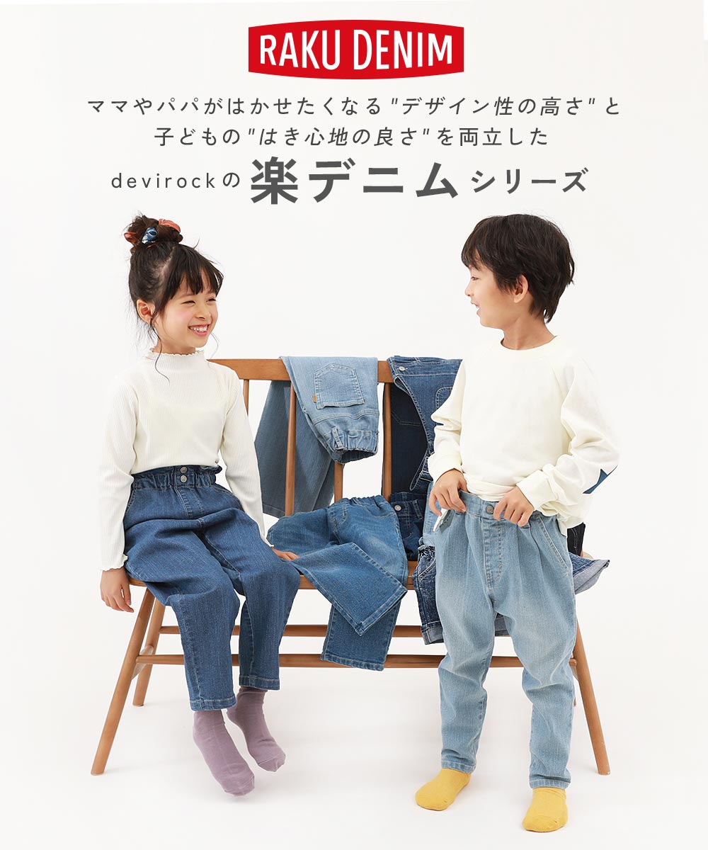 子供服 楽デニム ハイウエスト テーパードパンツキッズ 女の子 ボトムス ロングパンツ デニムパンツ デビロック devirock