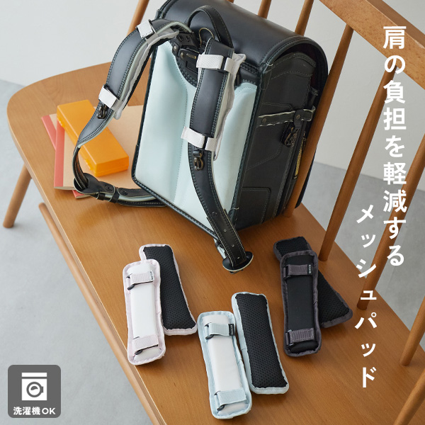 肩にやさしい 洗濯機で洗える ふかふか ランドセル用 ショルダーパッド