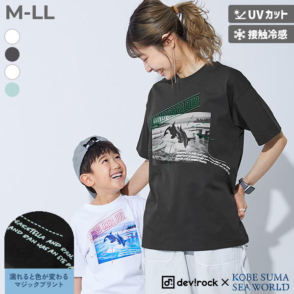 【神戸須磨シーワールドコラボ】色が変わるマジックプリント 接触冷感 2WAY大人フォトTシャツ