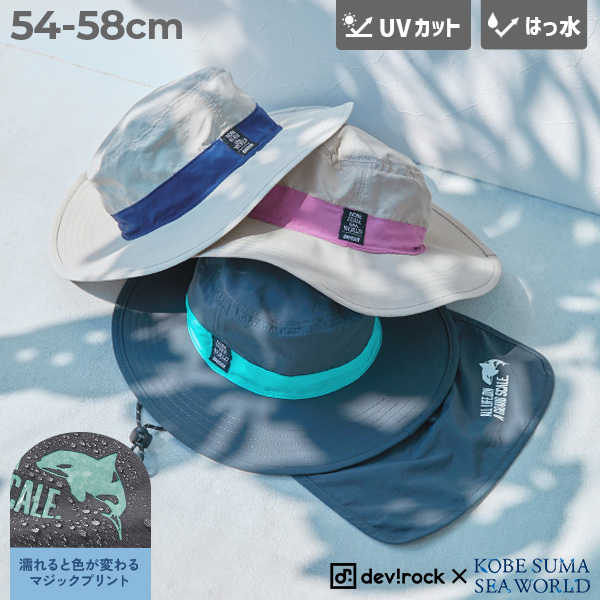 【神戸須磨シーワールドコラボ】つばが広いUVカット サファリハット
