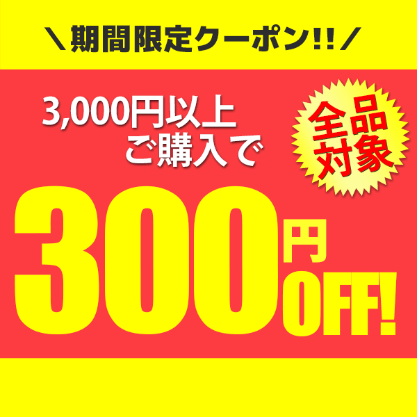 【店内全品対象!!】300円OFFクーポン！