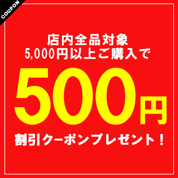 【全品対象×期間限定】500円OFFクーポン