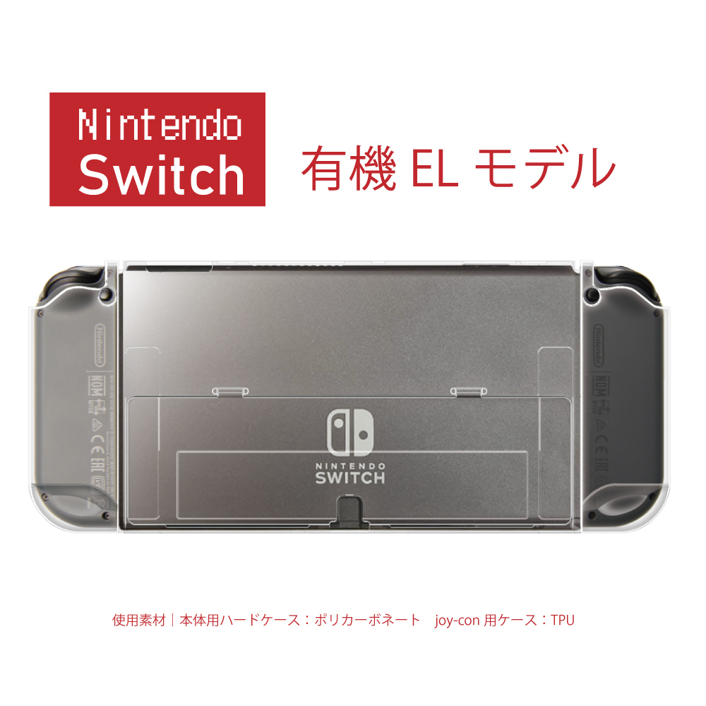 Nintendo Switch ケース (有機ELモデル) ニンテンドースイッチ クリア