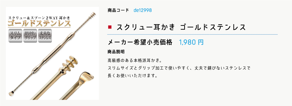 至高の耳かき スクリュー耳かき ゴールドステンレス 匠 耳掃除 耳