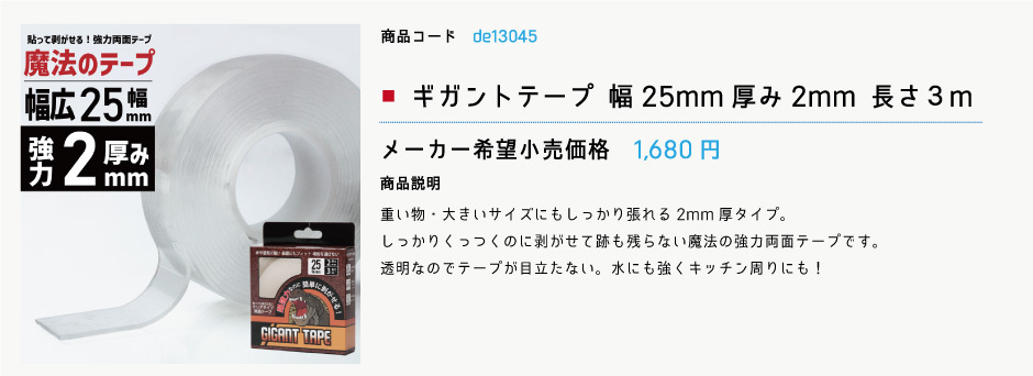 最前線の 貼って剥がせる 魔法のテープ ギガントテープ 幅25mm 厚み2mm 長さ３m 透明 クリア 強粘着 超強力 両面テープ はがせる 屋内 屋外  厚手 車 バイク 多用途 防水 防災 災害 DIY 接着剤 テープ 正規品