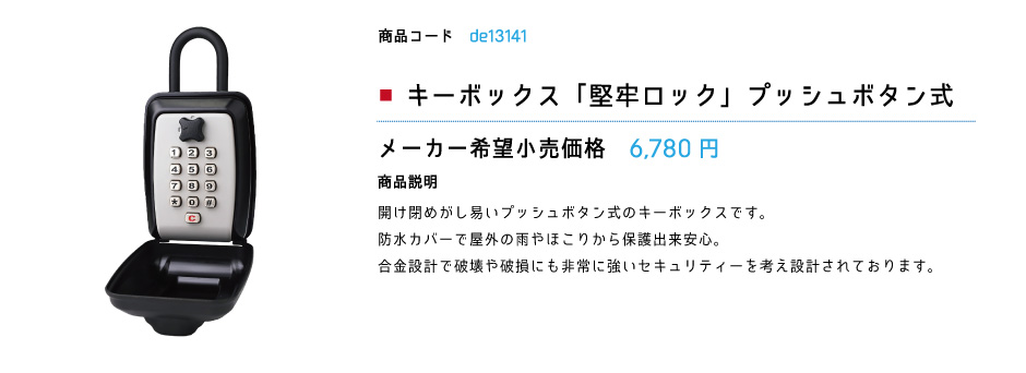 キーボックス「堅牢ロック」プッシュ式 ボタン式 防水カバー