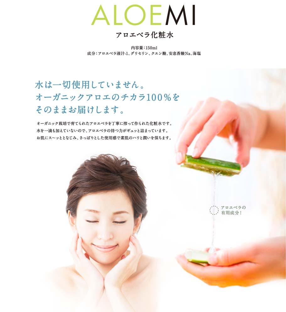 ALOEMI（アロエベラ化粧水） : デイリーフーズオンラインショップ