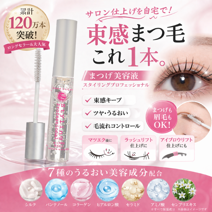 正規取扱店】スタイリングプロフェッショナル まつげ エクステ 美容液