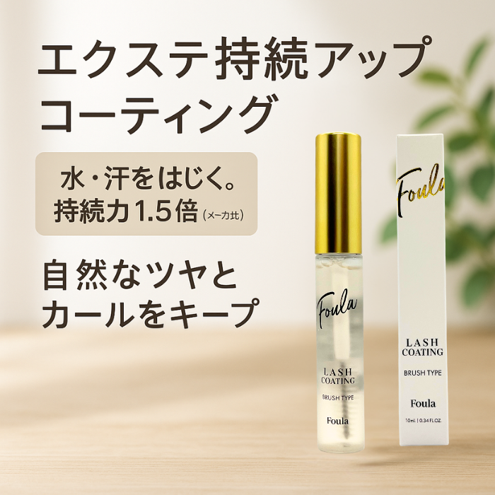 Foula エクステ持続アップ コーティング ブラシタイプ まつげエクステ