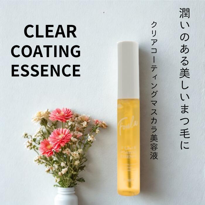 Foula クリアコーティングマスカラ美容液 10ml まつ毛コーティング剤