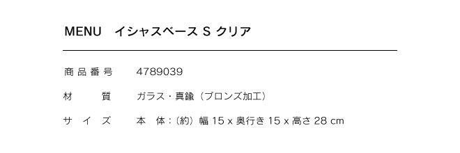  花瓶 北欧 Audo MENU メニュー イシャスベース M スモーク 4796949 ベース トルコ 22×22×45cm ガラス 真鍮  つや消し 北欧雑貨 インテリア 日本総代理店 通販