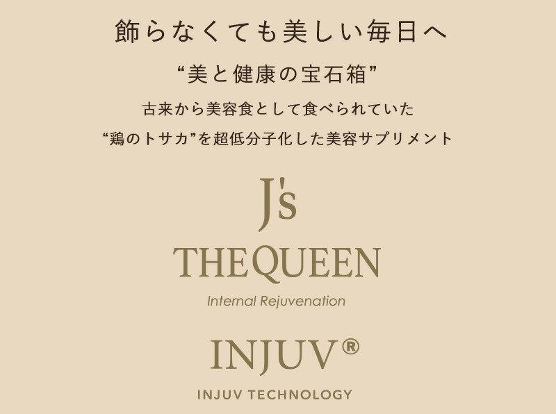 J's THE QUEEN INJUV インジュヴ【バージョンアップ品】150粒 鶏冠完全