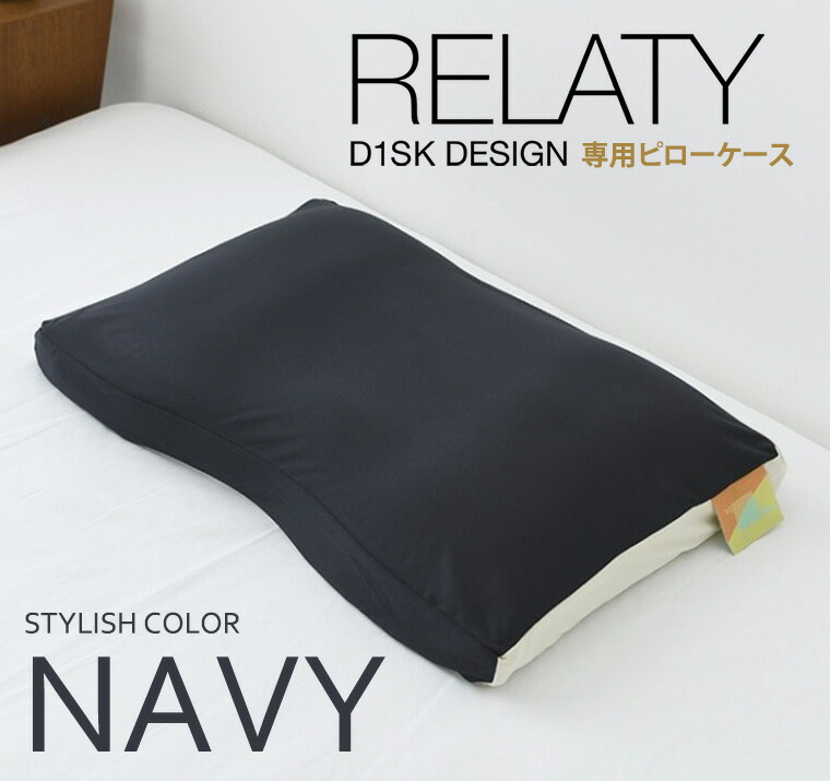 高橋大輔プロデュース D1SK枕 リラティー RELATY 専用ピローケース