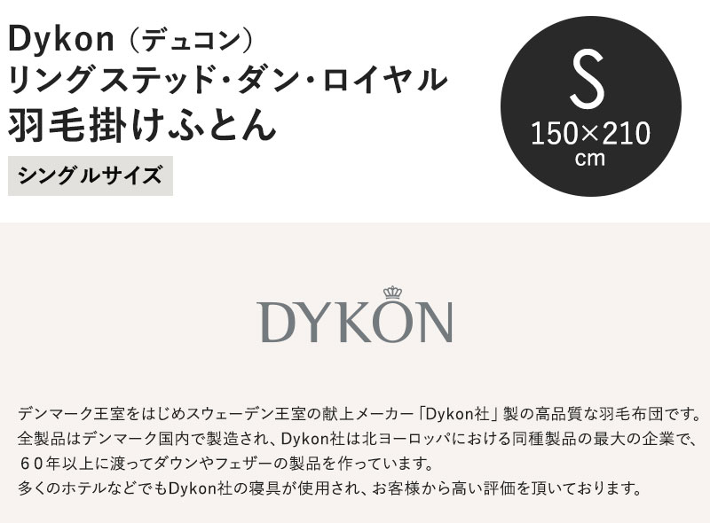 北欧 DYKON デュコン リングステッド ダン ロイヤル 羽毛掛ふとん