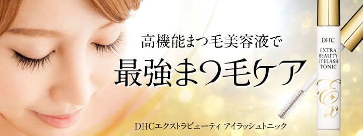 1年保証』 DHC エクストラビューティ アイラッシュトニック DHC公式 最短即時発送 | まつげ美容液 まつ毛美容液 メール便 日本