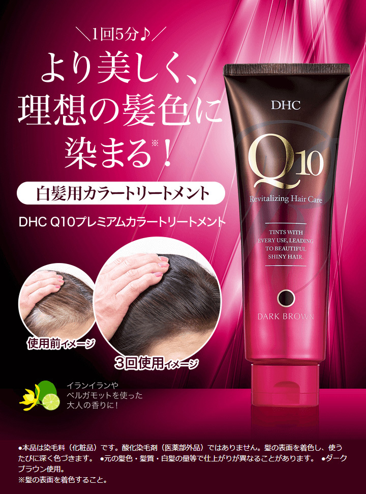 DHC Q10プレミアムカラートリートメント ダークブラウン DHC公式 最短即時発送 | ヘアケア 白髪染め