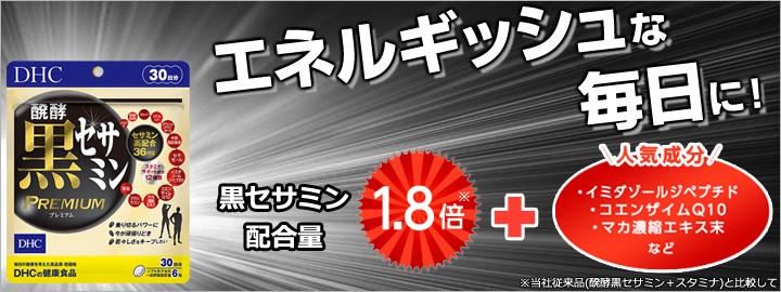 2157円 超特価 DHC 醗酵黒セサミン プレミアム 30日分 ×３袋セット