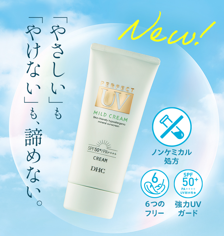 DHC 【DHC 公式】DHCパーフェクト UVマイルドクリーム（日やけ止め