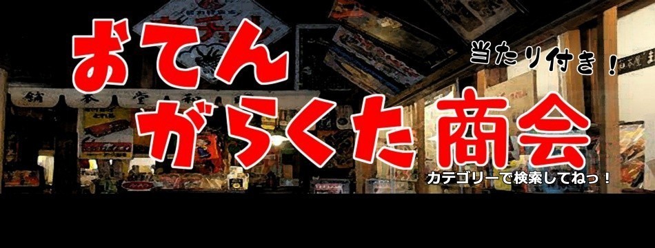 おてんがらくた商会