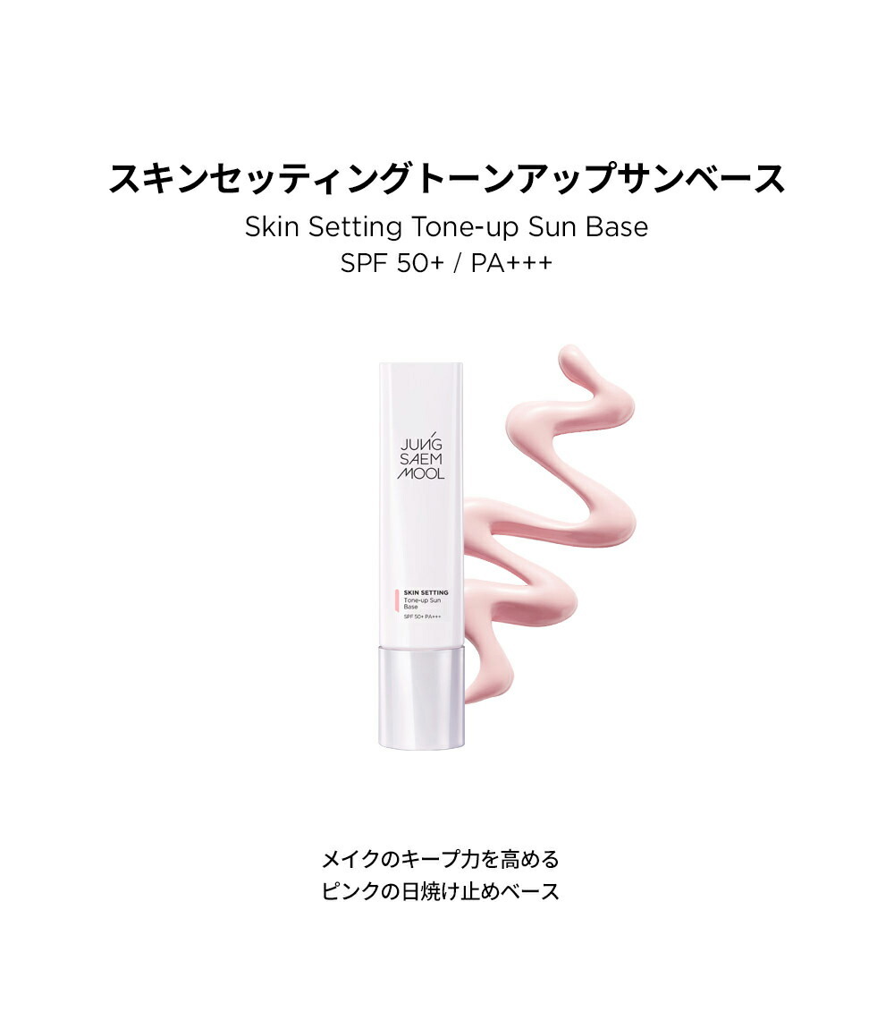 韓国コスメ 化粧品 ジョンセンムル JUNGSAEMMOOL ベースメイク 化粧下地 SPF50 日焼け止め 日焼止め ピンクベース  :1159430:DHOLIC - 通販 - Yahoo!ショッピング