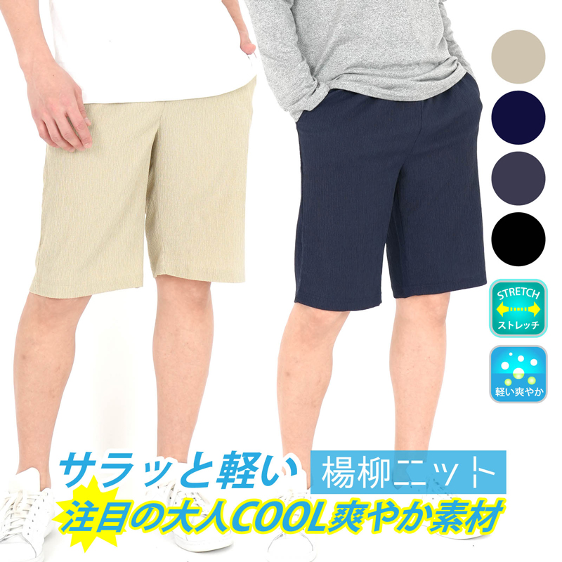 ハーフパンツ ショートパンツ 楊柳 ニット メンズ 清涼 短パン 伸縮性