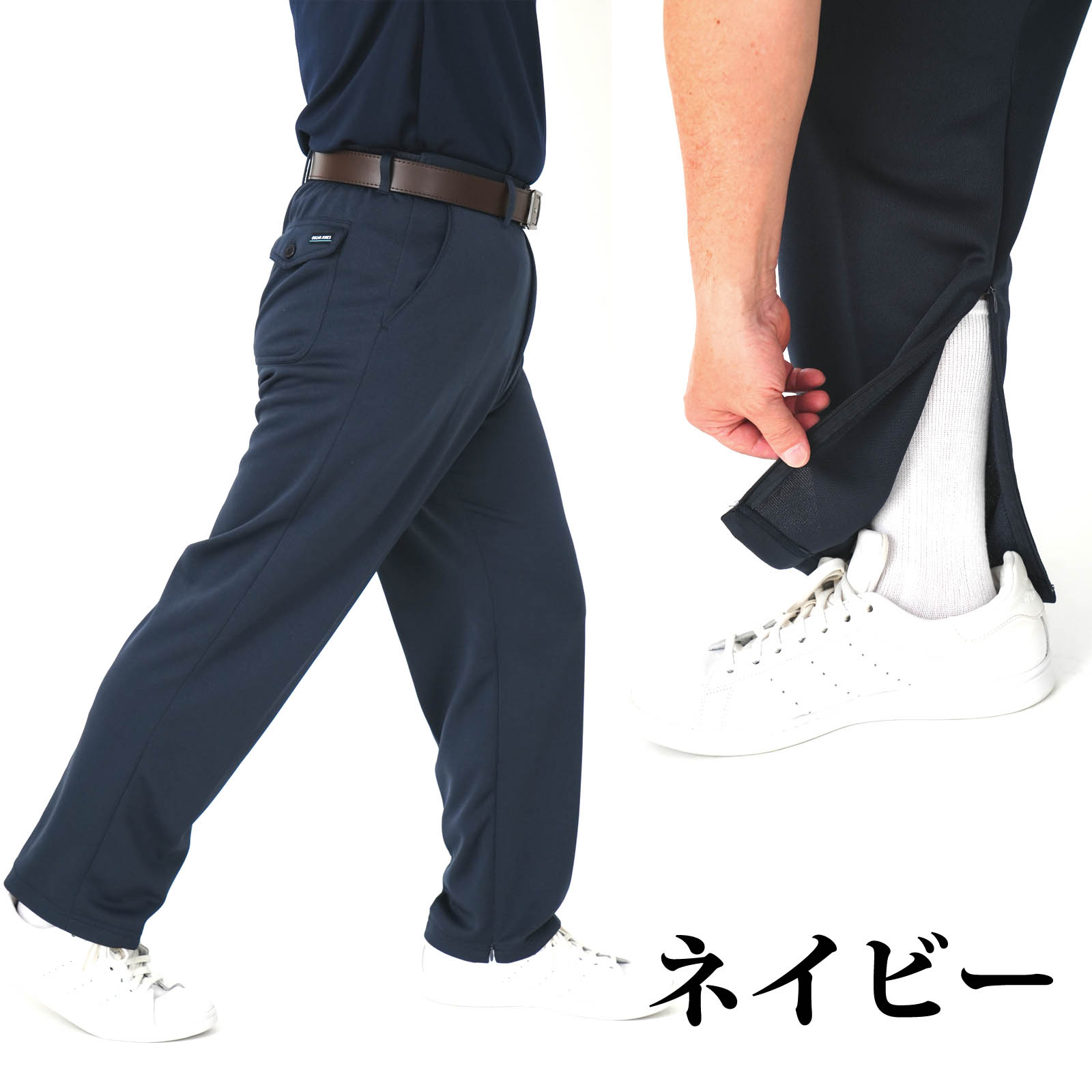 ジャージパンツ リハビリパンツ 多機能 裾内側ファスナー 着脱が簡単