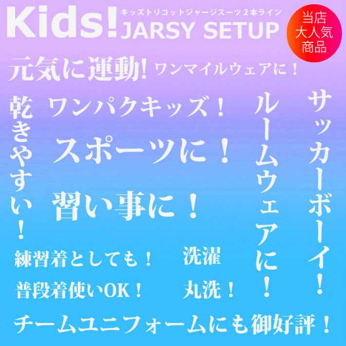 ジャージ 子供服 キッズ 2本ライン上下セット ジュニア チームウェアー 練習着 外遊び 運動 イベント 部活 120 130 140 150 160  キッズサイズ ジュニアサイズ :KS500:スウェット ジャージ Diastar - 通販 - Yahoo!ショッピング