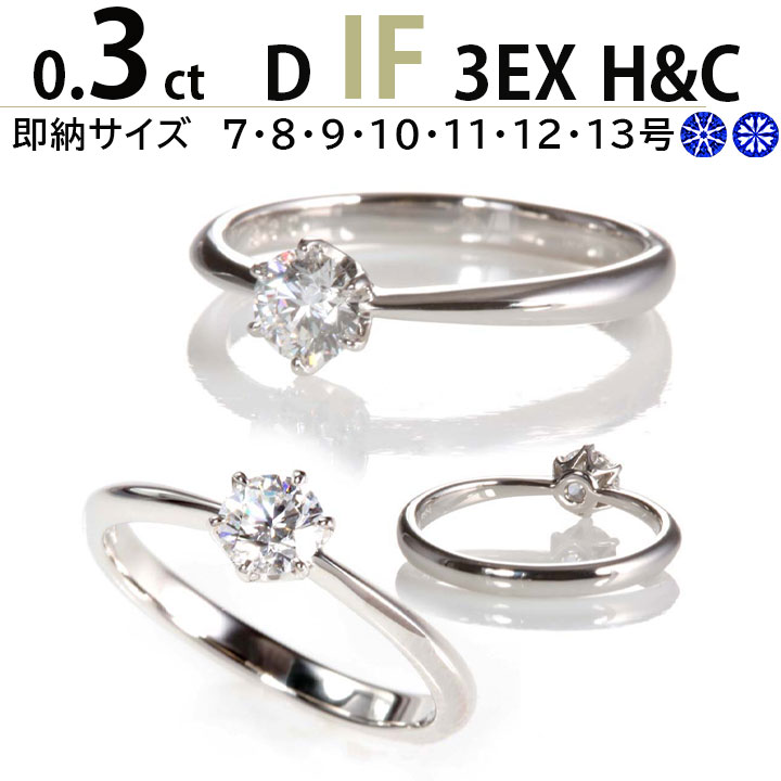 あすつく 婚約指輪 0.3ct D IF 3EX H&amp;C ティファニー6本爪デザイン 天然ダイヤモンド 鑑定書付 一粒ダイヤリング 普段使い 安い シンプル