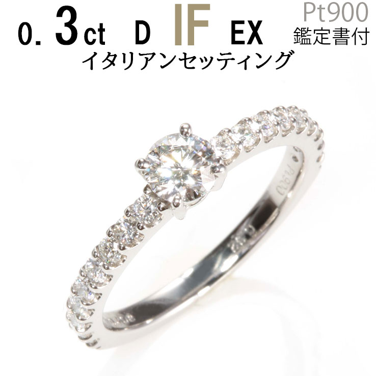 婚約指輪 安い 0.3ct D-IF-EX イタリアンセッティング ラウンドエタニティリング 婚約指輪 普段使い