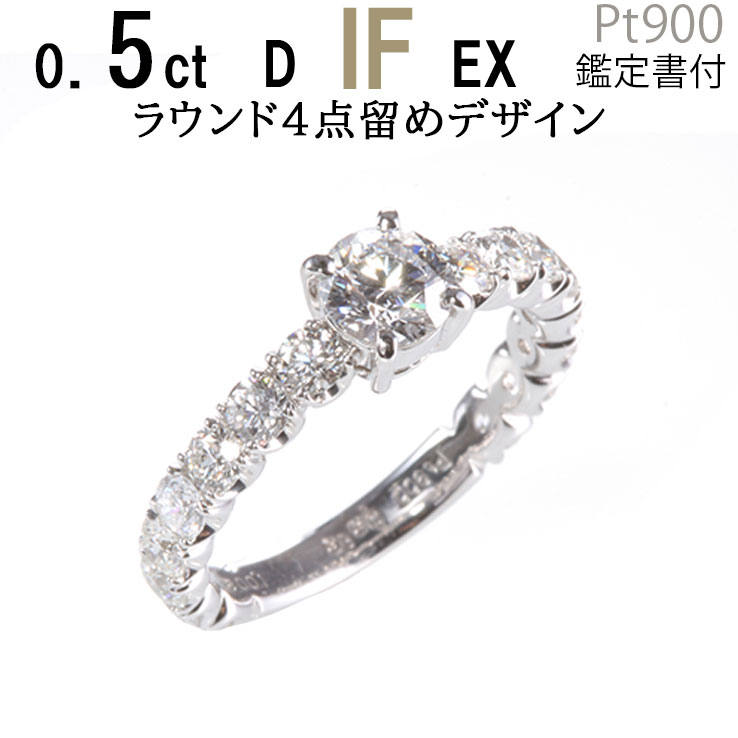 婚約指輪 安い 0.5ct D-IF-EX 4点留めラウンドエタニティ 結婚指輪 安い あすつく 鑑定書付 婚約指輪 普段使い