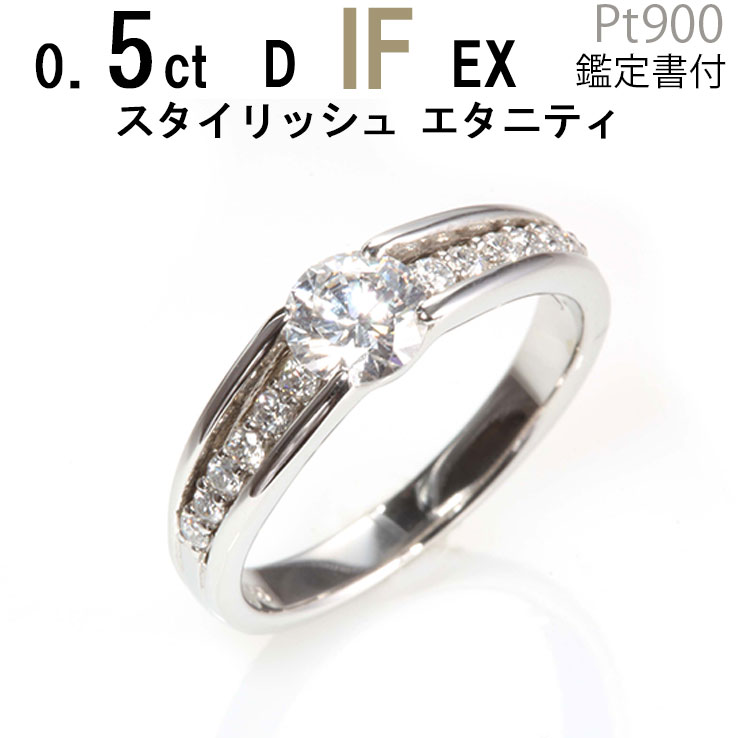婚約指輪 安い 0.5ct D-IF-EX スタイリッシュエタニティ エンゲージリング あすつく 鑑定書付 婚約指輪 普段使い