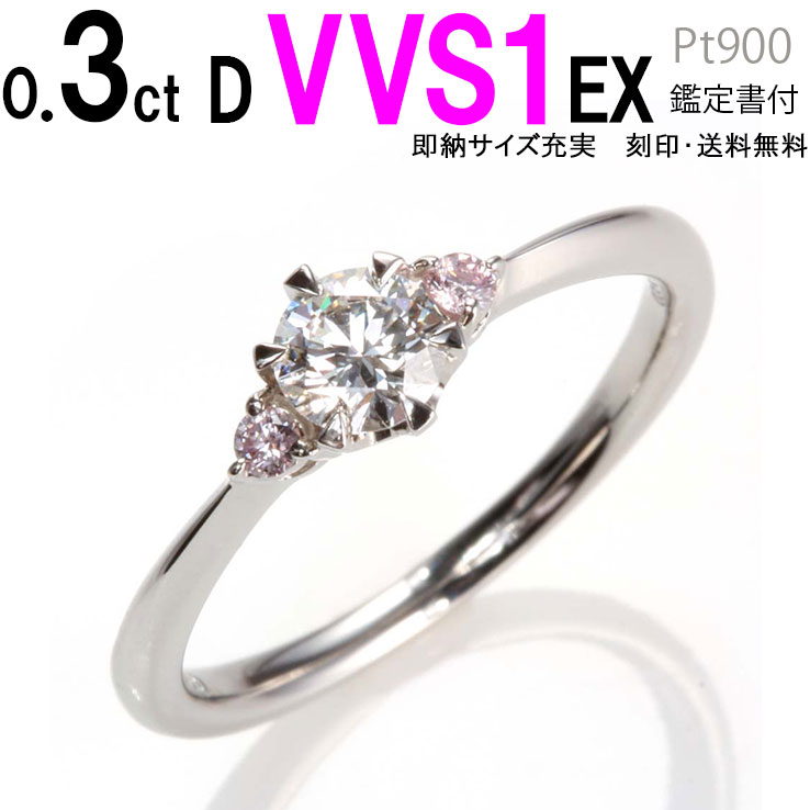 0.3ct D VVS1 EX 天然ピンクダイヤ付きデザイン D VVS1 EX 婚約指輪 