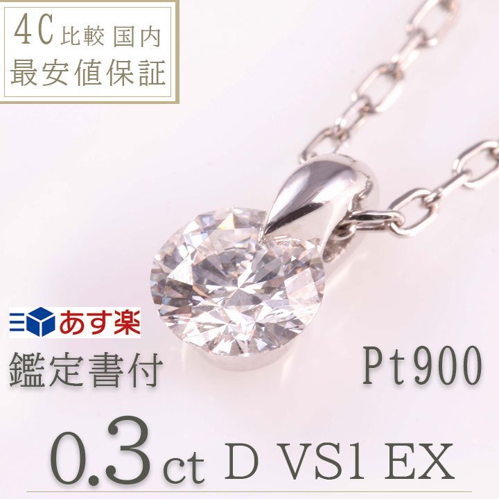 一粒ダイヤ ネックレス 0.3ct D VS1 EX ワンサイドタイプ 1点留め ティファニーデザイン 天然ダイヤモンド 鑑定書 レディース