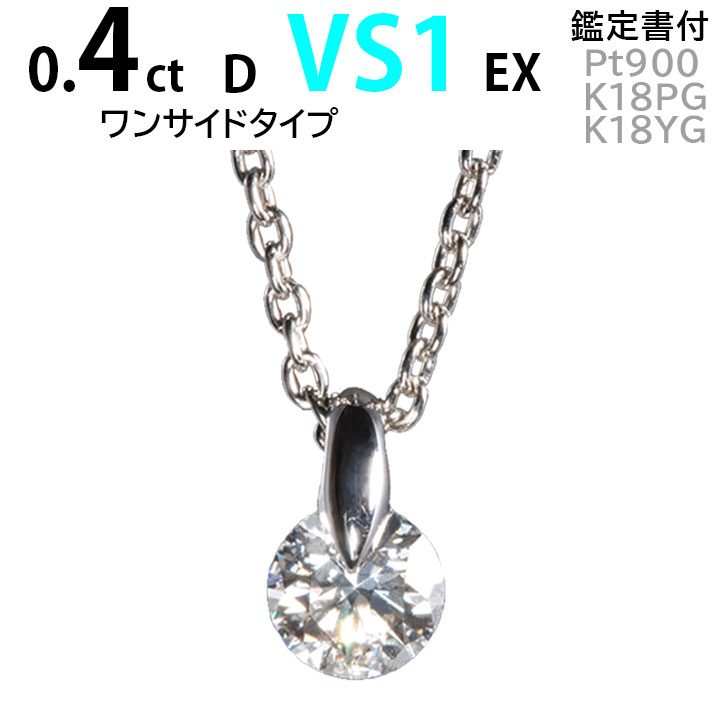 一粒ネックレス 0.4ct D VS1 EX ティファニーデザイン ワンサイド 1点留め プロポーズジュエリー 天然ダイヤモンド