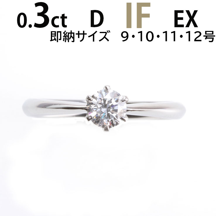 婚約指輪 安い 婚約指輪 ティファニー6本爪デザイン 婚約指輪 ダイヤ あすつく 0.3ct D IF EX 鑑定書 婚約指輪 普段使い
