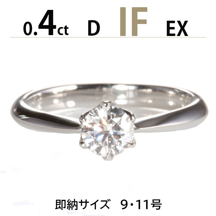 婚約指輪 安い 婚約指輪 ティファニー6本爪デザイン 婚約指輪 ダイヤ 0.4ct D IF EX サイズ直し無料 刻印無料