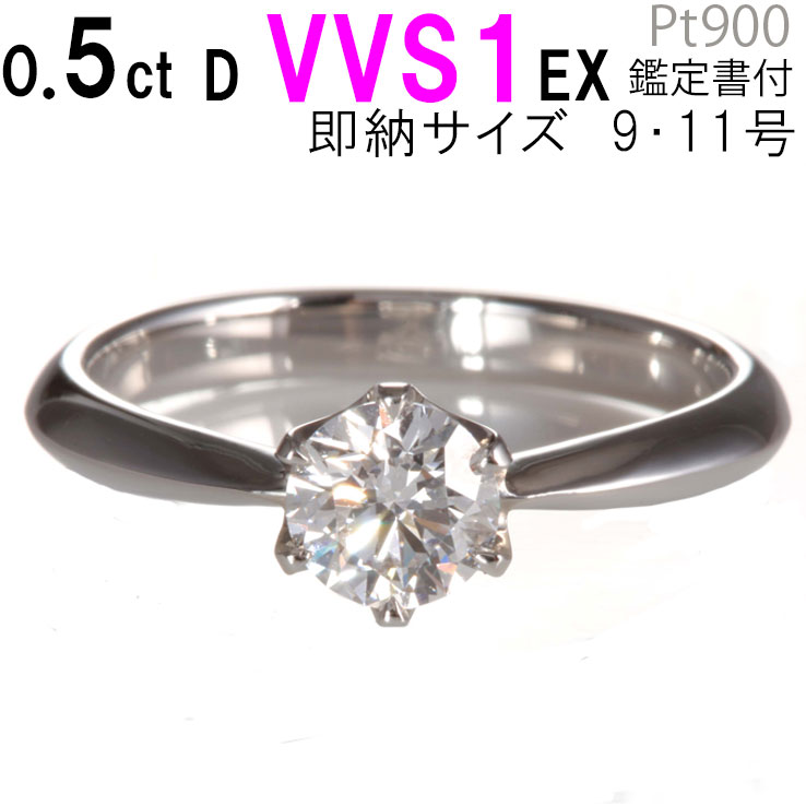 婚約指輪 安い 婚約指輪 ティファニー6本爪デザイン 0.5ct D VVS1 EX 鑑定書 婚約指輪 普段使い