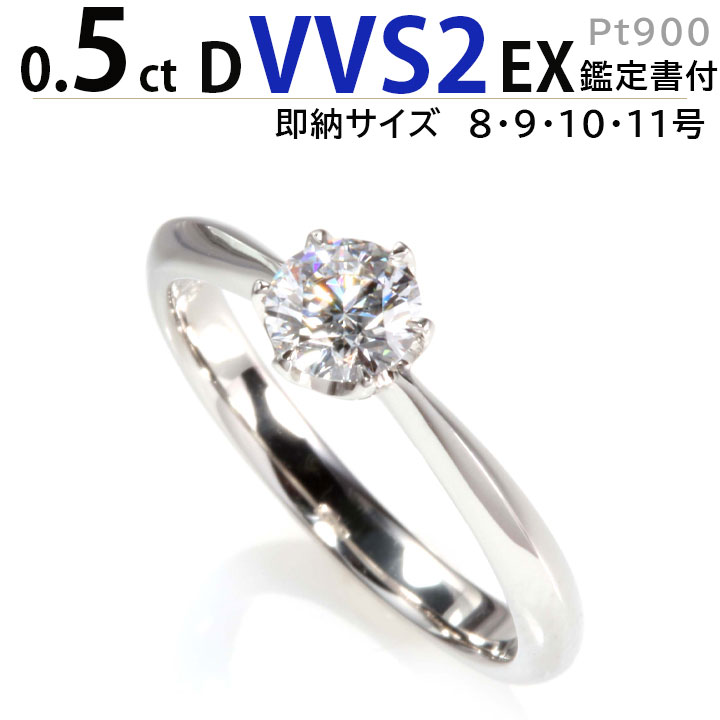 【36.8万→29.9万 限定3本特価・即納9号・11号/7号〜13号納期10日】ティファニー王道デザイン0.5ct 最高品質Dカラー VVS2 EX