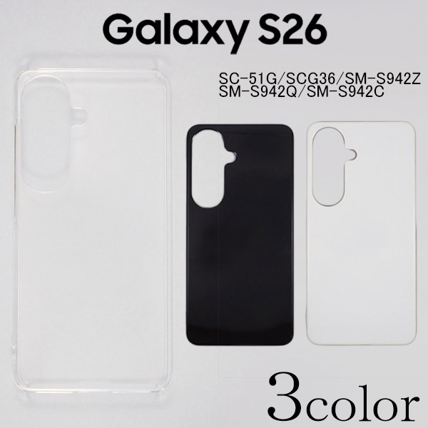 Galaxy S26 SC-51G/SCG36/SM-S942Z/SM-S942Q/SM-S942C ケースカバー 無地 スマートフォンケース
